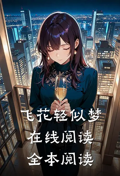飞花轻似梦在线阅读全本阅读