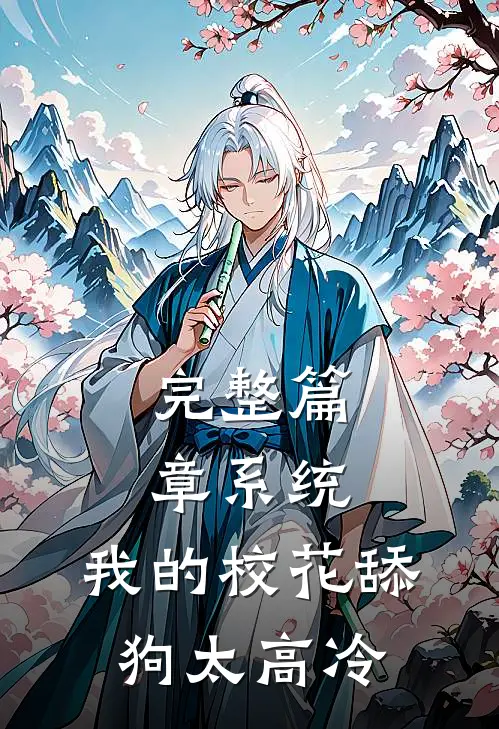 完整篇章系统：我的校花舔狗太高冷