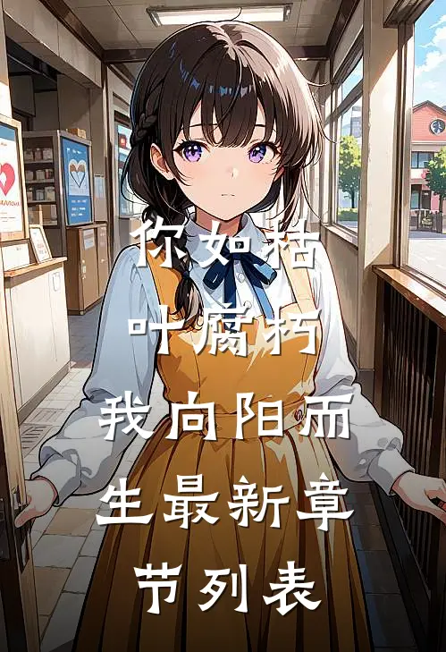 你如枯叶腐朽，我向阳而生最新章节列表
