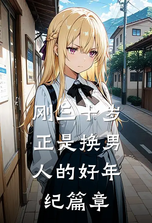 刚三十岁，正是换男人的好年纪篇章