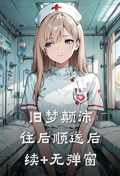 旧梦颠沛，往后顺遂后续+无弹窗