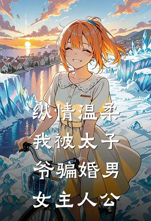 纵情温柔，我被太子爷骗婚男女主人公
