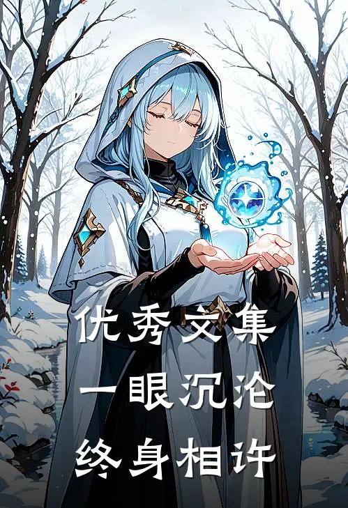 优秀文集一眼沉沦，终身相许