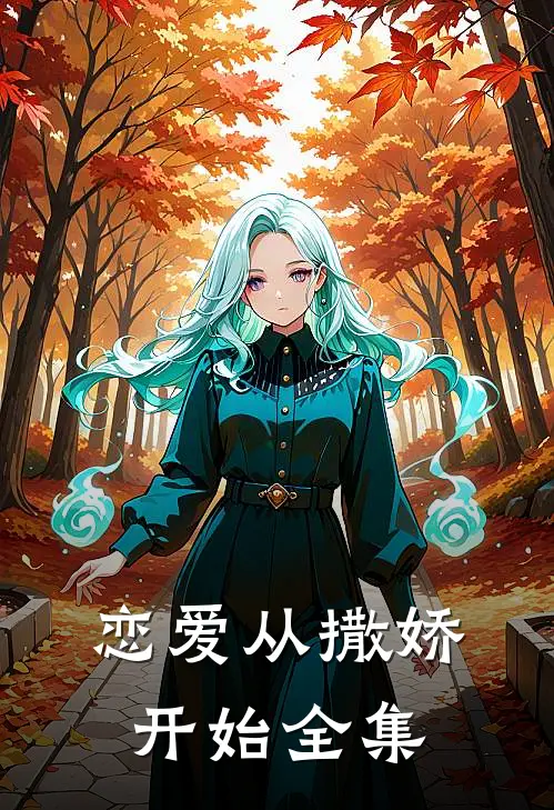 恋爱从撒娇开始 全集