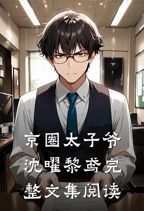 京圈太子爷沈曜黎鸢完整文集阅读
