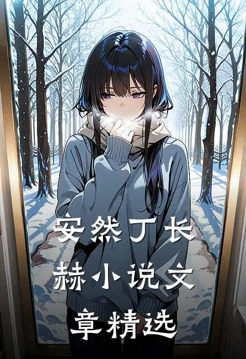 安然丁长赫小说文章精选