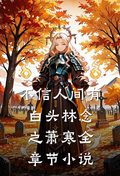 不信人间有白头林念之萧寒全章节小说