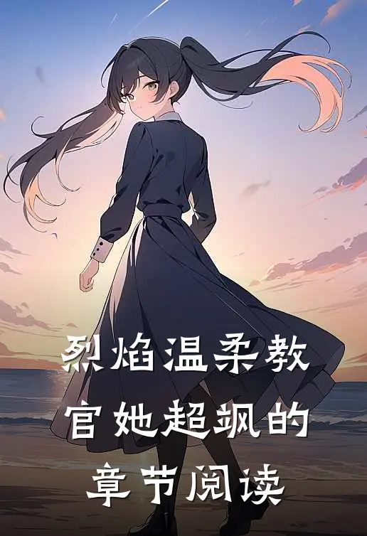 烈焰温柔教官她超飒的章节阅读