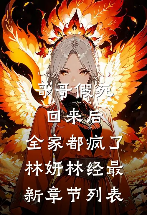 哥哥假死回来后，全家都疯了林妍林经最新章节列表