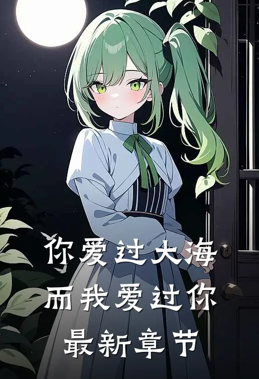 你爱过大海，而我爱过你最新章节