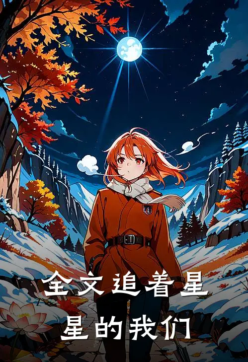 全文追着星星的我们