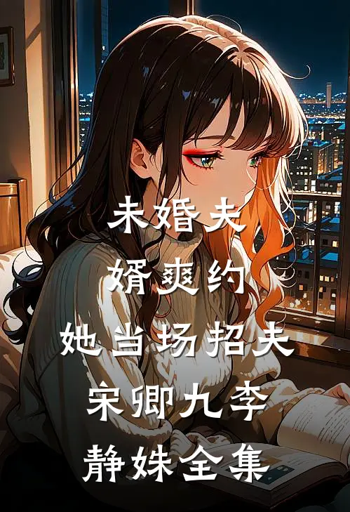 未婚夫婿爽约，她当场招夫宋卿九李静姝全集