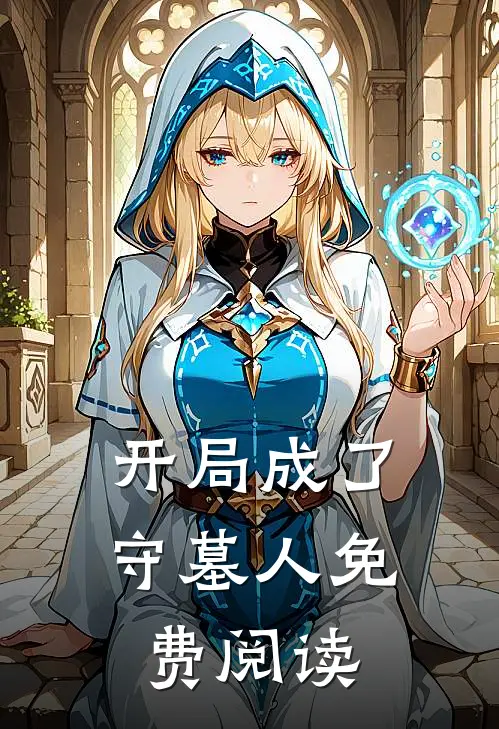 开局成了守墓人免费阅读