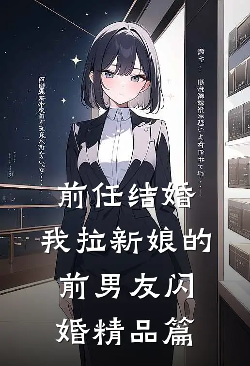 前任结婚，我拉新娘的前男友闪婚精品篇