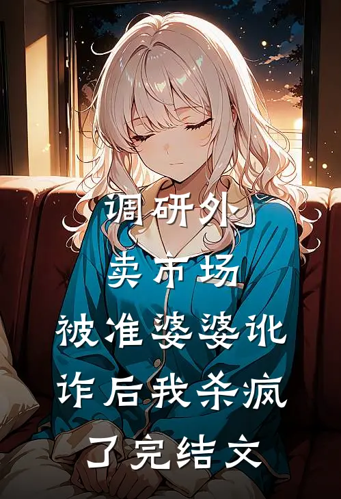 调研外卖市场，被准婆婆讹诈后我杀疯了完结文