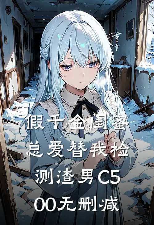 假千金闺蜜总爱替我检测渣男C500无删减