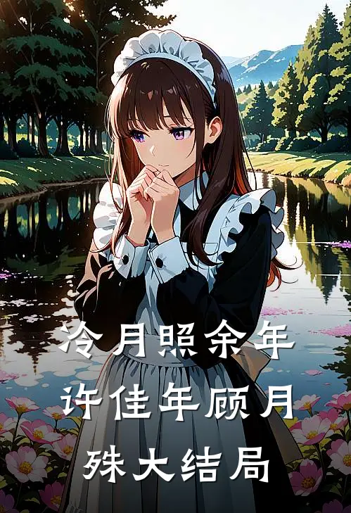 冷月照余年许佳年顾月殊大结局