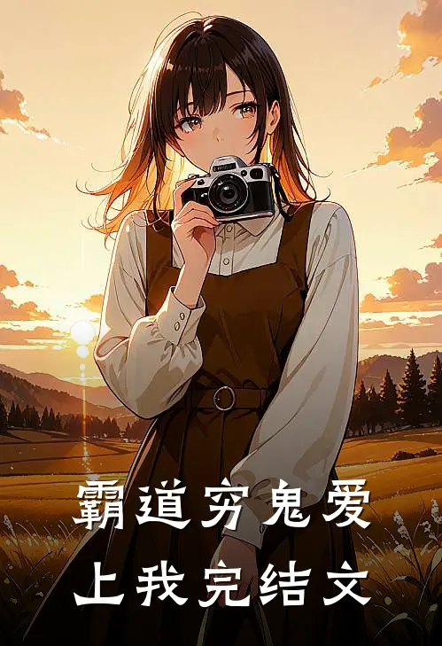 霸道穷鬼爱上我完结文