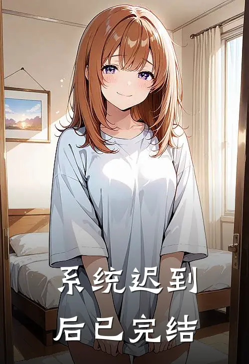 系统迟到后已完结