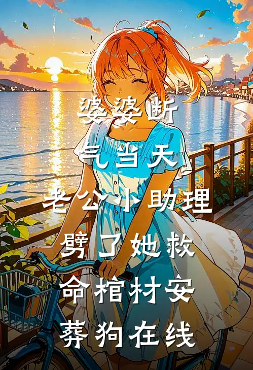 婆婆断气当天，老公小助理劈了她救命棺材安葬狗在线