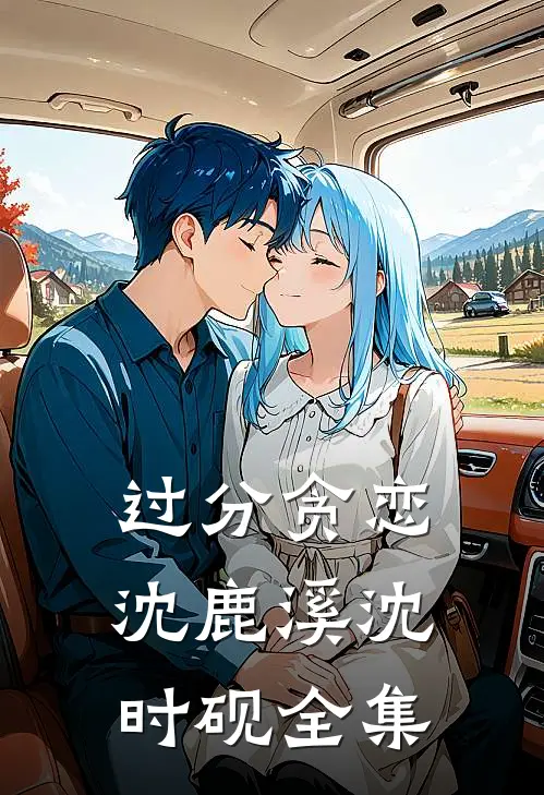 过分贪恋沈鹿溪沈时砚全集