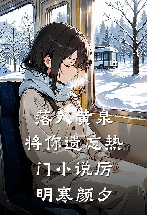 落入黄泉，将你遗忘热门小说厉明寒颜夕