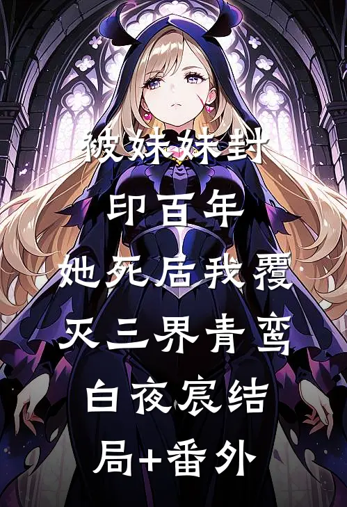 被妹妹封印百年，她死后我覆灭三界青鸾白夜宸结局+番外