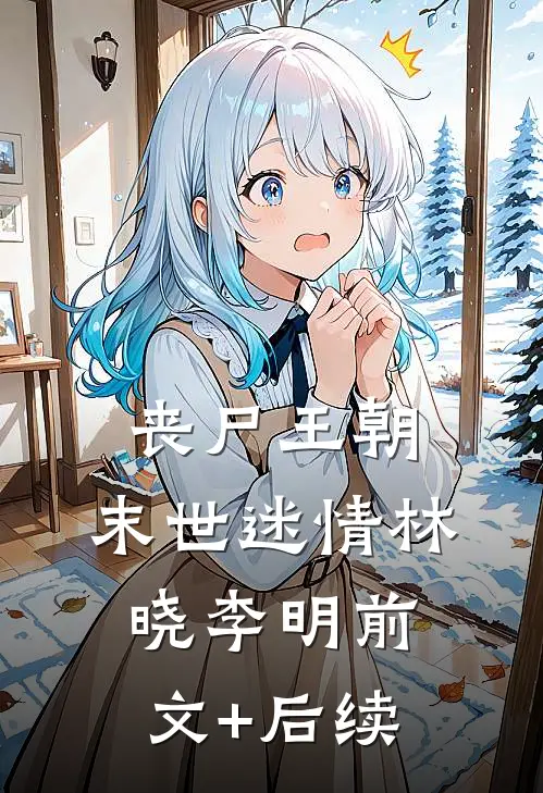 丧尸王朝：末世迷情林晓李明前文+后续