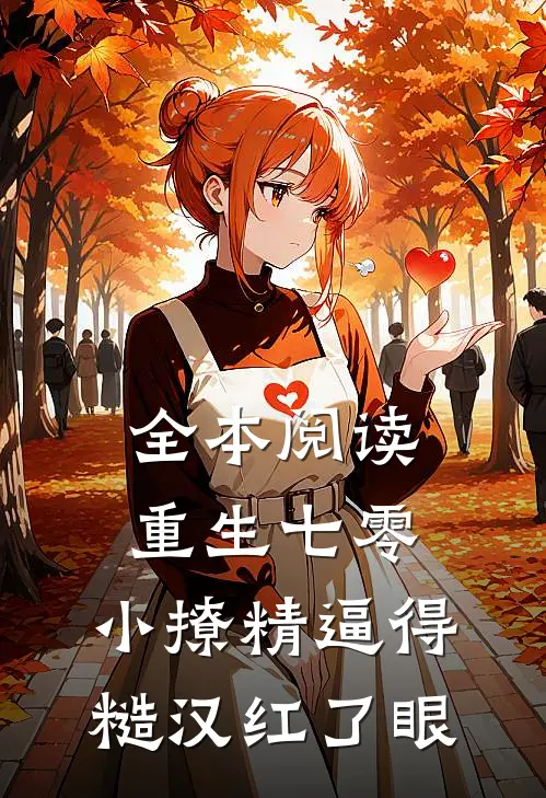 全本阅读重生七零：小撩精逼得糙汉红了眼
