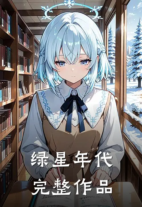 绿星年代完整作品