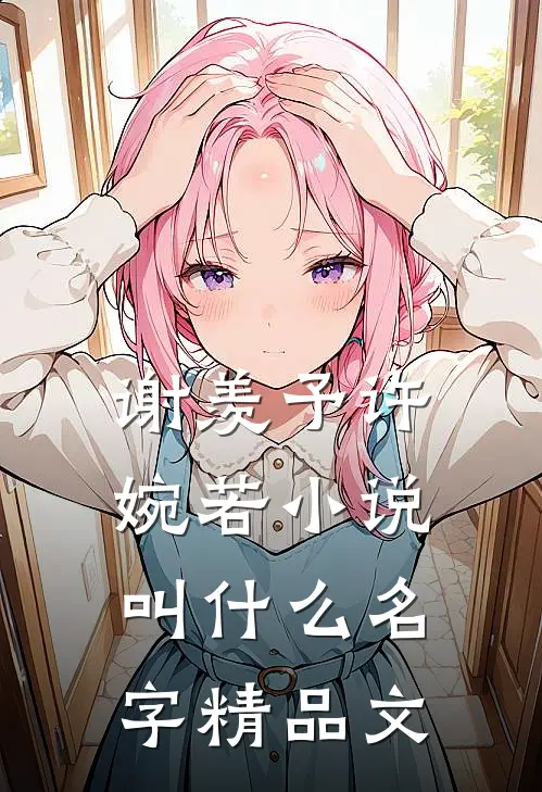 谢羡予许婉若小说叫什么名字精品文