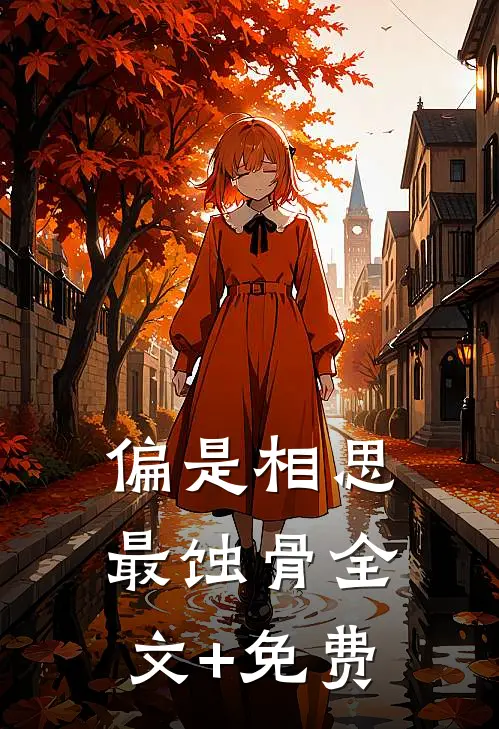 偏是相思最蚀骨全文+免费