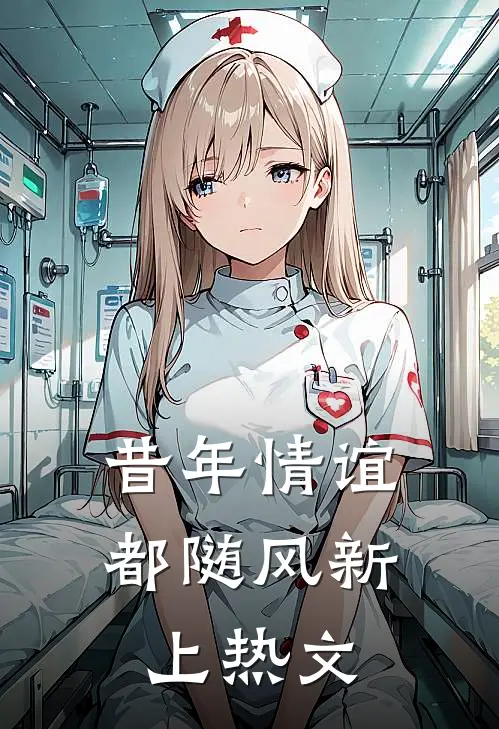 昔年情谊都随风新上热文