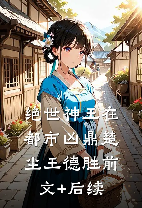 绝世神王在都市-凶鼎楚尘王德胜前文+后续