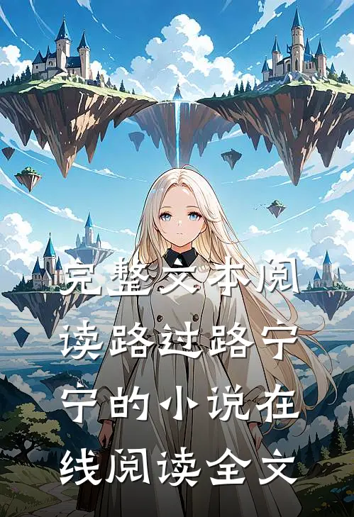 完整文本阅读路过路宁宁的小说在线阅读全文