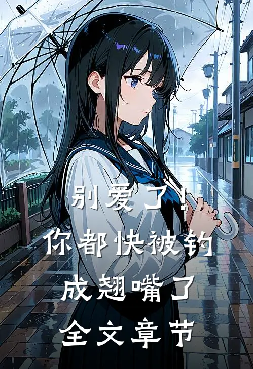 别爱了！你都快被钓成翘嘴了全文章节