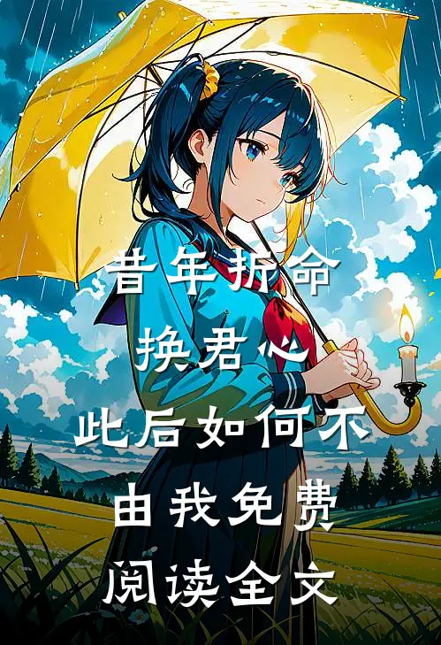 昔年折命换君心，此后如何不由我免费阅读全文