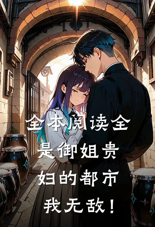 全本阅读全是御姐贵妇的都市，我无敌！