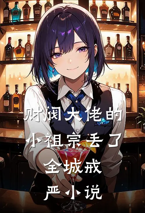 财阀大佬的小祖宗丢了，全城戒严小说