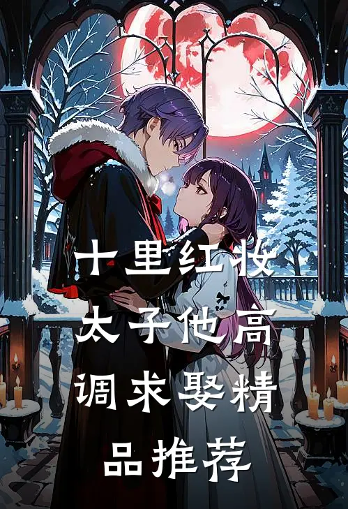 十里红妆，太子他高调求娶精品推荐