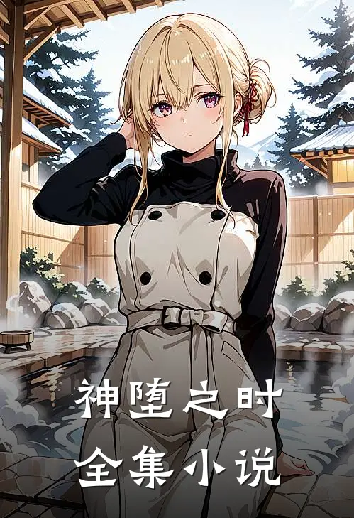 神堕之时全集小说