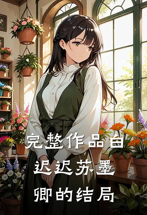 完整作品白迟迟苏墨卿的结局