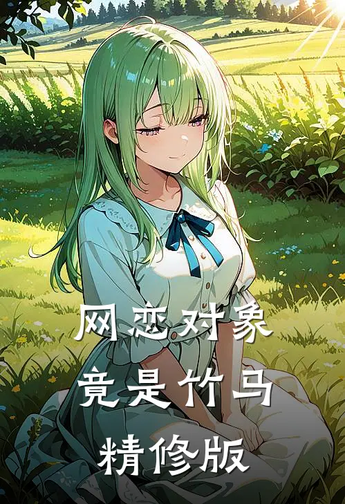 网恋对象竟是竹马精修版