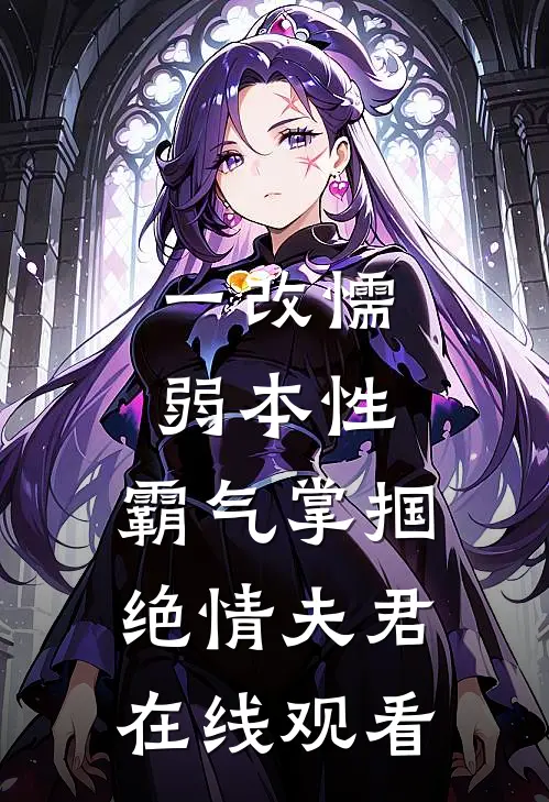 一改懦弱本性，霸气掌掴绝情夫君在线观看