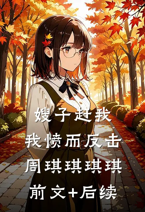 嫂子赶我，我愤而反击周琪琪琪琪前文+后续