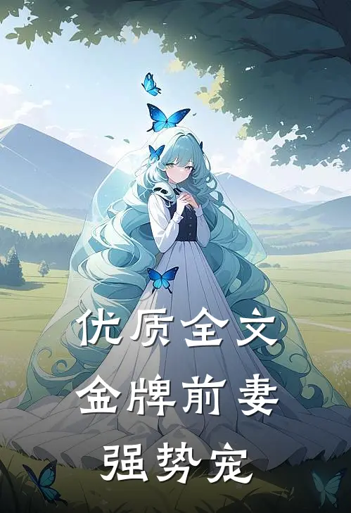 优质全文金牌前妻强势宠