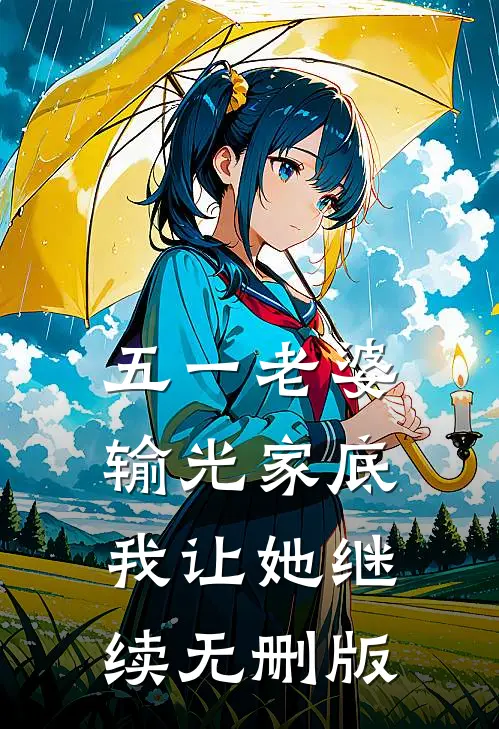 五一老婆输光家底，我让她继续无删版