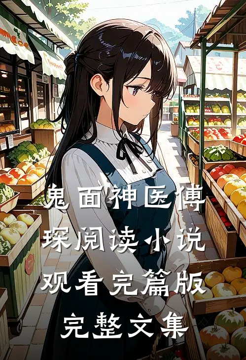 鬼面神医傅琛阅读小说观看完篇版完整文集