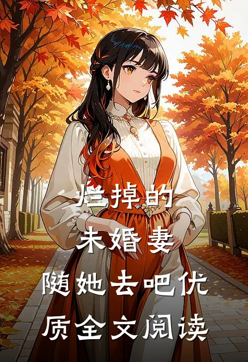 烂掉的未婚妻，随她去吧优质全文阅读