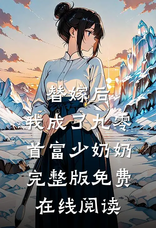 替嫁后，我成了九零首富少奶奶完整版免费在线阅读